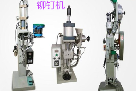 自動(dòng)鉚釘機(jī)的工作原理、特點(diǎn)、操作方法和保養(yǎng)