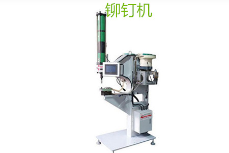 自動鉚釘機的工作原理、特點、操作方法和保養(yǎng)